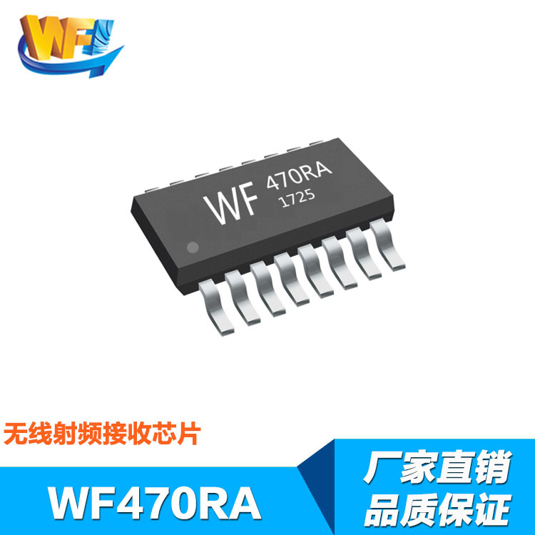 WF470RA高集成低功耗無線射頻接收芯片
