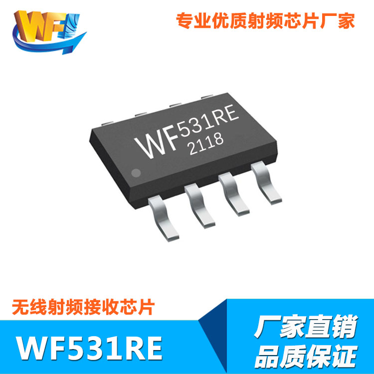 WF531RE高靈敏度低功耗無線射頻接收芯片