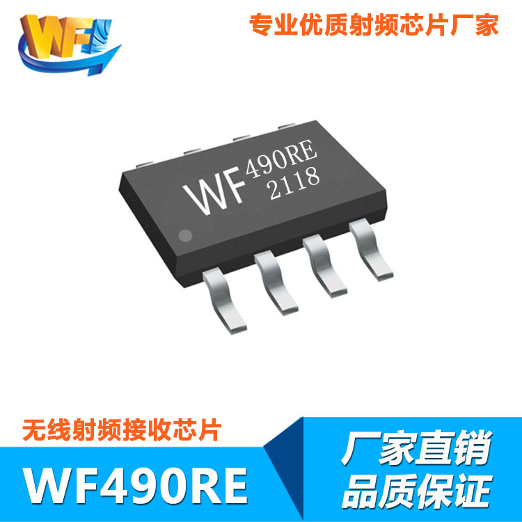 WF490RE高靈敏度低功耗無線射頻接收芯片