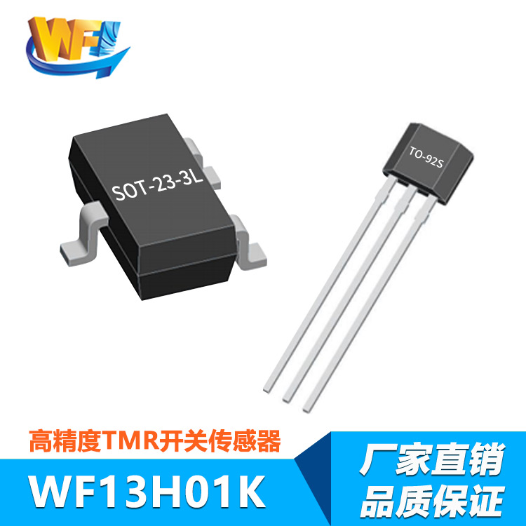 WF13H01K低功耗全極磁場檢測TMR開關傳感器