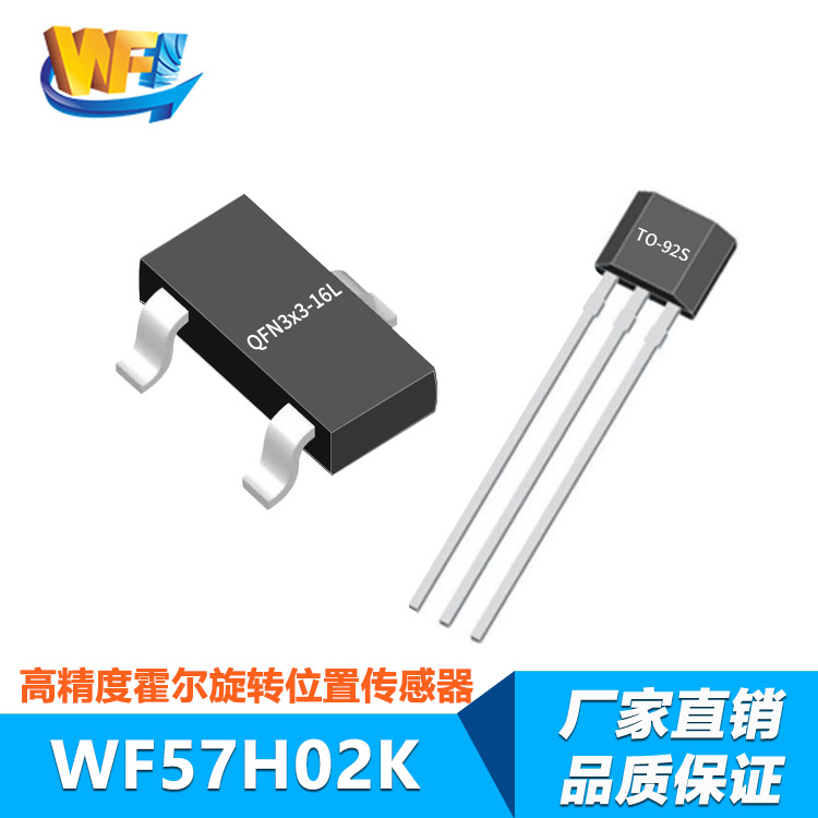 WF57H02K低功耗、高精度2D霍爾旋轉位置傳感器
