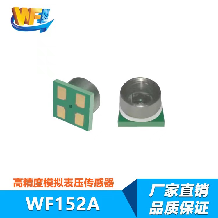 WF152A高精度模擬表壓傳感器