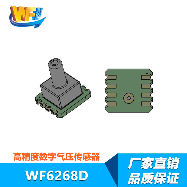 WF6268D數字氣壓傳感器